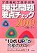 介護福祉士国家試験頻出問題要点チェック〈2010〉