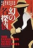幻の名探偵 (光文社文庫 み 19-41)