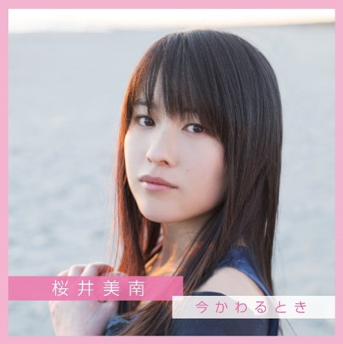 今かわるとき 桜井美南