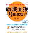 採用側の本音を知れば転職面接は９割成功する<br>小島 美津子著 <br>中経出版<br>1365円<br>ISBN:9784806137894