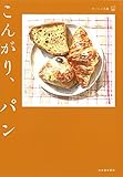 書評 こんがり、パン(おいしい文藝) by 薄荷