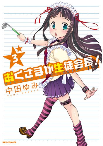 おくさまが生徒会長!3 (IDコミックス REXコミックス)