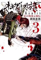 オキザリスの旗 長宗我部元親伝 第03巻