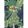 トモダチックリの守り人<br>吉富 多美作　 長田 恵子装画・挿画　 <br>1260円<br>ISBN:9784323063331　