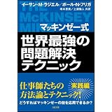 マッキンゼー式 世界最強の問題解決テクニック (ソフトバンク文庫)