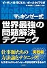 マッキンゼー式 世界最強の問題解決テクニック (ソフトバンク文庫)
