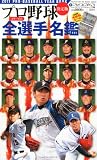 週刊ベースボール増刊 プロ野球カラー選手名鑑2011 2011年 4/20号 [雑誌]