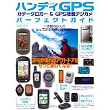 ハンディGPSパーフェクトガイド (アウトドアシーンに役立つＧＰＳを選ぶ！　楽しむ！　使いこなす！)