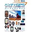 ハンディＧＰＳ＋データロガー＆ＧＰＳ搭載デジカメパーフェクトガイド<br>1400円<br>ISBN:9784863204485　