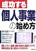 成功する個人事業の始め方
