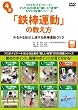 プロがナビゲート!わかる出来る“楽しい体育”DVD授業シリーズ 4 「鉄棒運動」の教え方