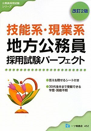 技能系・現業系地方公務員採用試験パーフェクト 改訂2版 (公務員採用試験シリーズ)のJPEG画像