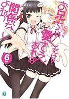 お兄ちゃんだけど愛さえあれば関係ないよねっ 6