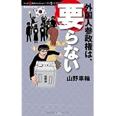外国人参政権は、要らない(晋遊舎ムック マンガ嫌韓流セレクション 1)