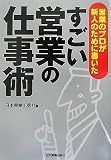 営業のプロが新人のために書いた すごい営業の仕事術/