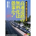 赤バッジシリーズ(321) 高速道路の無料化は愚策か! (別冊ベストカー 赤バッジシリーズ 321)