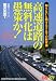赤バッジシリーズ(321) 高速道路の無料化は愚策か! (別冊ベストカ-ガイド・赤バッジシリ-ズ)