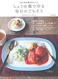 リンネル特別編集 しょうゆ麹で作る毎日のごちそう (e-MOOK)