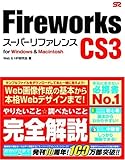 Fireworks CS3 [スーパーリファレンス] for Windows&Macintosh-