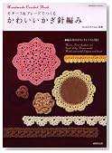 ���`�[�t&�u���[�h�ł��邩�킢�������j�҂݁\Handmade Crochet Book �҂ݕ��̃|�C���g���b�X���t�� (SEIBIDO MOOK)