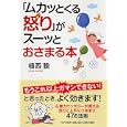 「ムカッとくる怒り」がスーッとおさまる本<br>植西 聰著　 <br>1365円<br>ISBN:9784569801506　