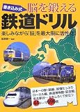 書き込み式 脳を鍛える鉄道ドリル―楽しみながら「脳」を最大限に活性化!