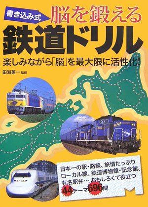 書き込み式 脳を鍛える鉄道ドリル―楽しみながら「脳」を最大限に活性化!
