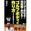 ゴルフボディの作り方―ゴルフ肉体改造バイブル スイングが変わる!飛距離が伸びる! (SJ sports)