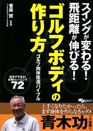 ゴルフボディの作り方―ゴルフ肉体改造バイブル スイングが変わる!飛距離が伸びる! (SJ sports)