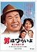 DVD「第24作 男はつらいよ 寅次郎春の夢 HDリマスター版」