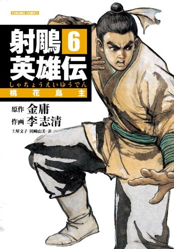 Cover image : 射鵰英雄伝(しゃちょうえいゆうでん) (6) (トクマコミックス)