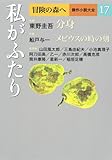 書評 私がふたり (冒険の森へ　傑作小説大全１７) by ミスプロ
