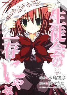生徒会の一存 にゃ☆ (角川コミックス・エース)
