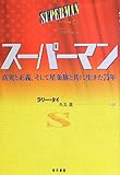 書評 スーパーマン-真実と正義、そして星条旗(アメリカ)と共に生きた75年 by ef