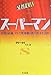 スーパーマン-真実と正義、そして星条旗(アメリカ)と共に生きた75年