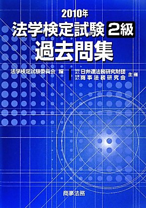 法学検定試験2級過去問集〈2010年〉
