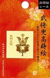 ほつま高蒔絵シール・武将兜「毛利元就」の画像