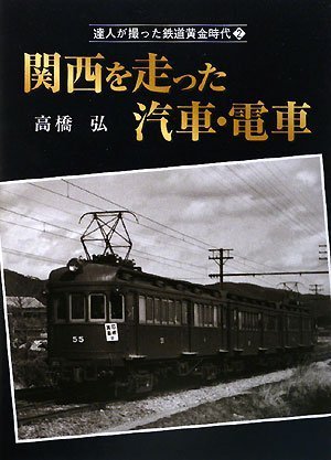 関西を走った汽車・電車 (達人が撮った鉄道黄金時代2)