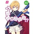 六畳間の侵略者！？ ８<br>健速著　 <br>670円<br>ISBN:9784798602639　