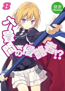 六畳間の侵略者!?8 (HJ文庫)