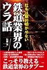 社名は絶対明かせない鉄道業界のウラ話