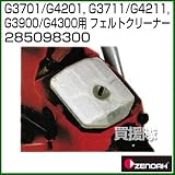 ゼノア フェルトクリーナー 285098300