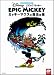 ディズニーアニメコミック エピックミッキー ～ミッキーマウスと魔法の筆～