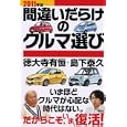 間違いだらけのクルマ選び ２０１１年版<br>徳大寺 有恒著 島下 泰久著 <br>草思社<br>1470円<br>ISBN:9784794218322