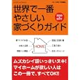 世界で一番やさしい家づくりガイド ２０１０−２０１１<br>ＭｙＨＯＭＥ＋特別編集 <br>エクスナレッジ<br>1890円<br>ISBN:9784767810201