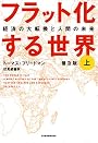 フラット化する世界〔普及版〕上