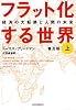 フラット化する世界〔普及版〕上