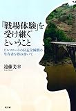 「戦場体験」を受け継ぐということ