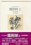魔術師 上 (河出海外小説選 25)