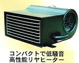温水式 カーヒーター リアヒーターに最適 12v/ J.J.C 通販部 セラミックファンヒーター